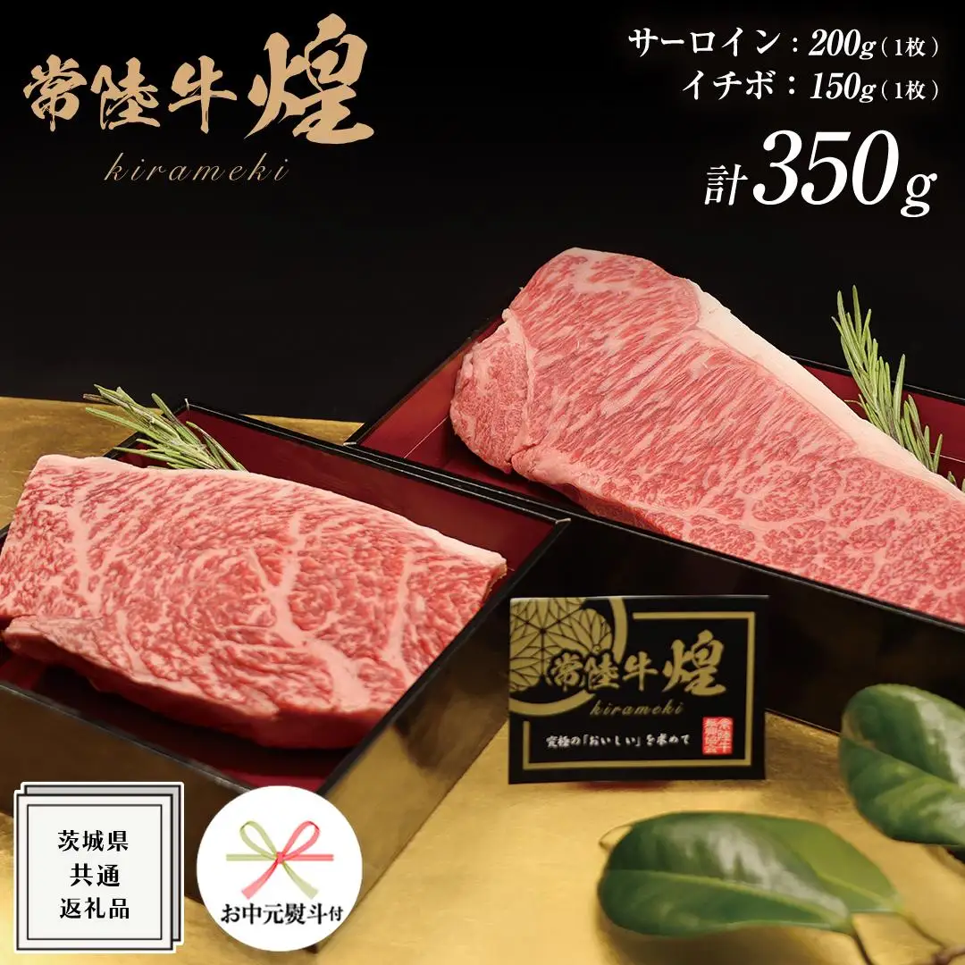 《 お中元熨斗付き 》【 常陸牛 】 煌 サーロイン 200g （ 1枚 ） イチボ 150g （ 1枚 ） ステーキ 食べ比べ セット ≪化粧箱 入り≫ ( 茨城県共通返礼品 )