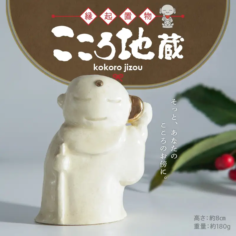 【縁起置物】こころ地蔵_ 69-342
