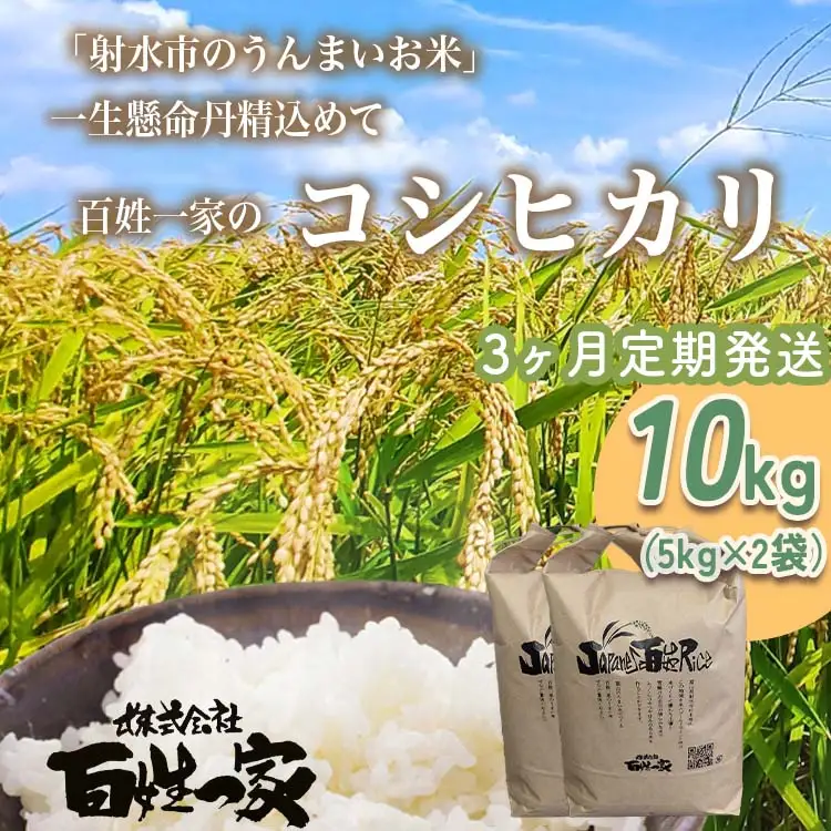 【3ヶ月定期便】【射水市】【射水の美味しいお米】R8年産 百姓一家のコシヒカリ 10kg（5kg×2）【精米】 ※2026年10月～発送