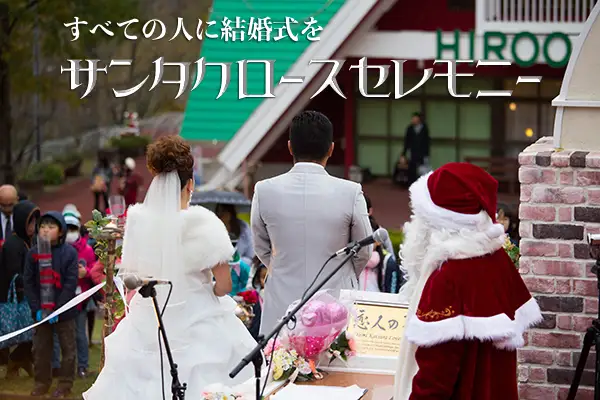 結婚式サンタクロースセレモニー(Z0001)
