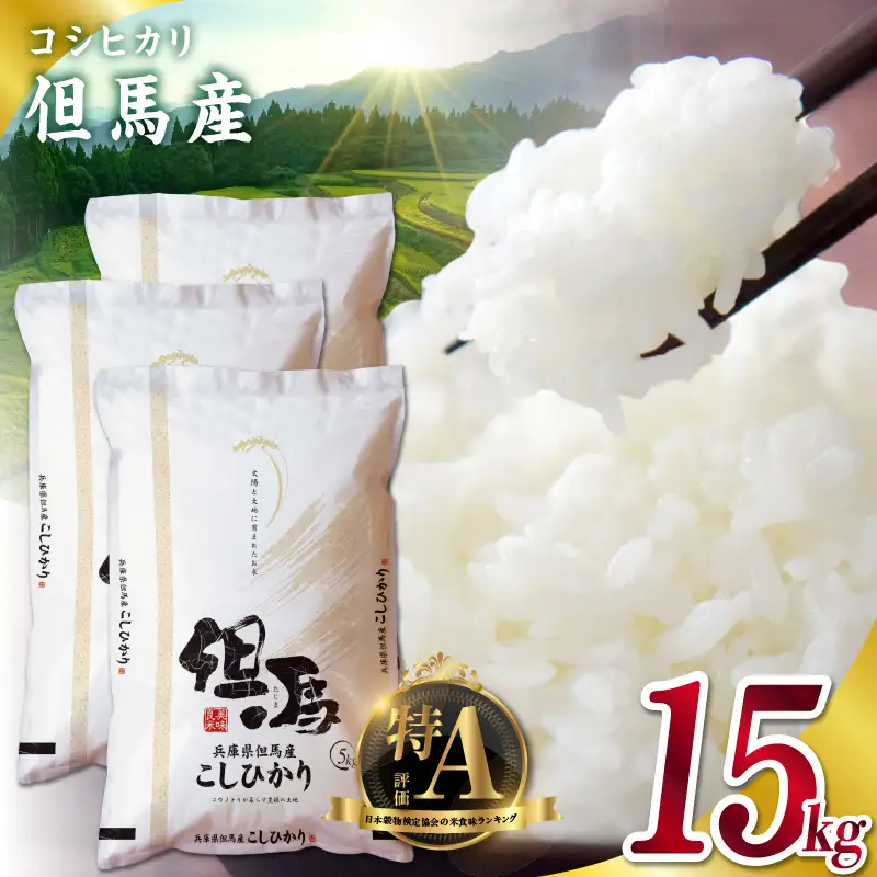 米 15kg コシヒカリ 特A 令和7年産 76-06