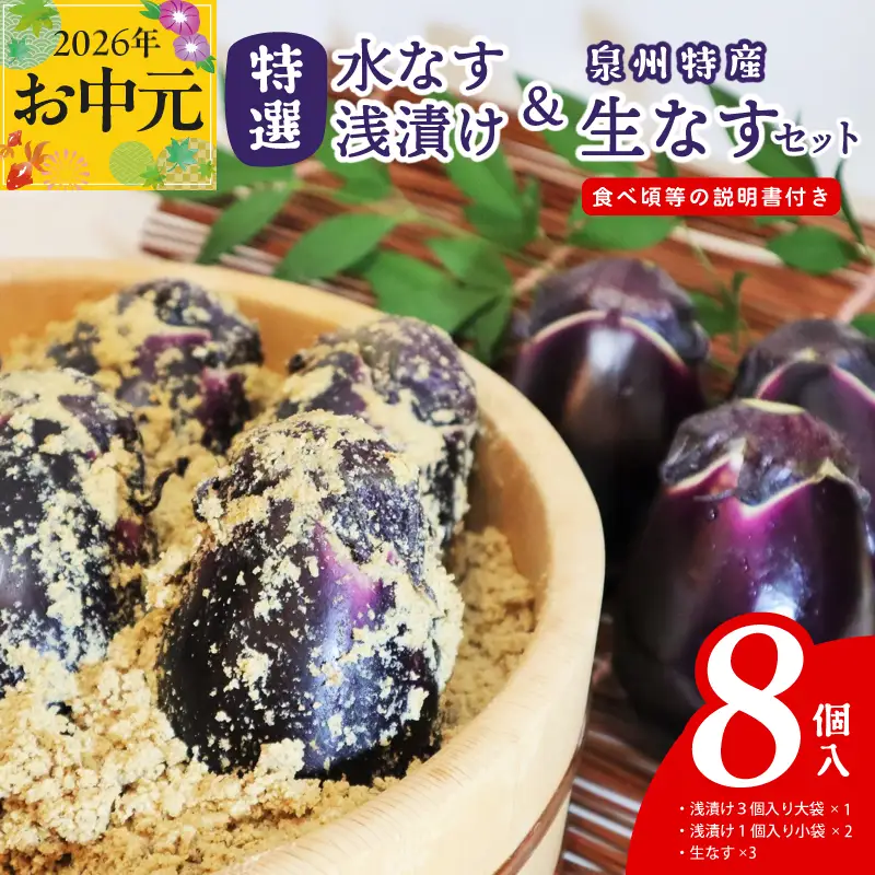 【お中元対応】 特選水なす浅漬け＆生なす 8個入り