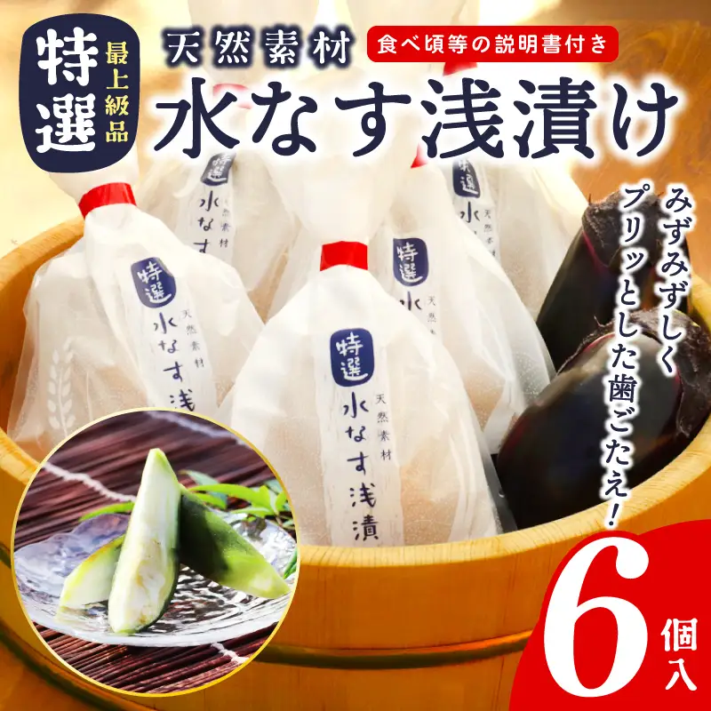 「特選最上級品」天然素材水なす浅漬け6個入