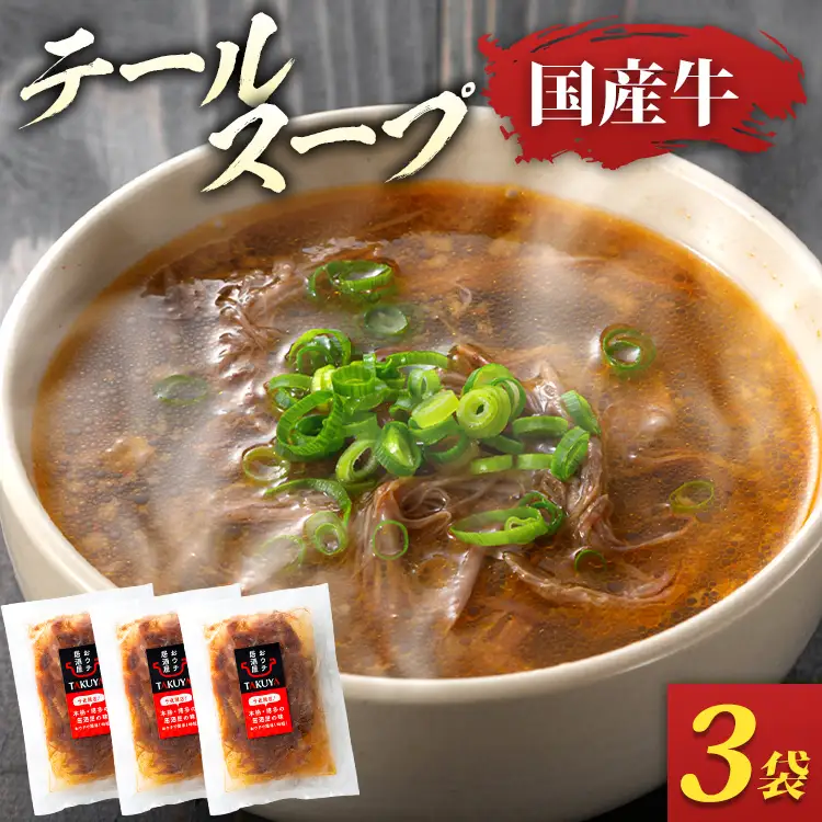 テールスープ（350g×3袋） 国産牛 テールスープ