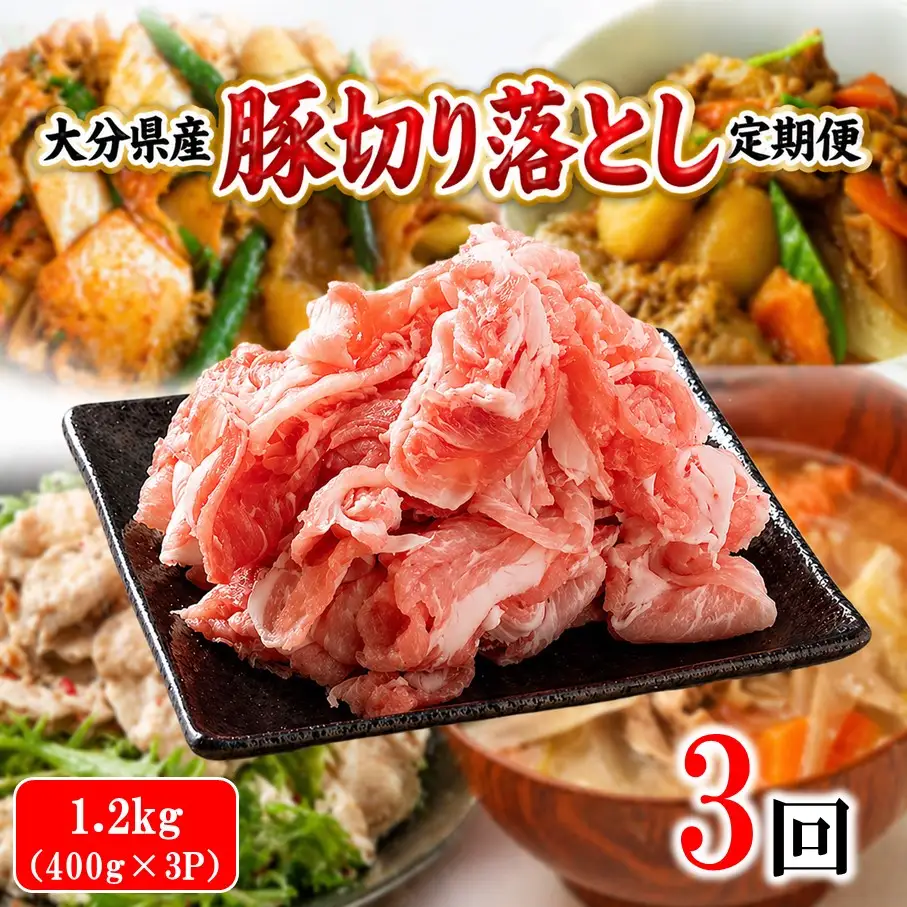 大分県産 豚切り落とし 定期便 1.2kg (400g×3P) 3回 米の恵み豚 豚こま 料理 切落し_2749R-03