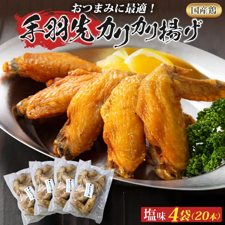 手羽先カリカリ揚げ（塩味）20本（5本入×4袋） 手羽先