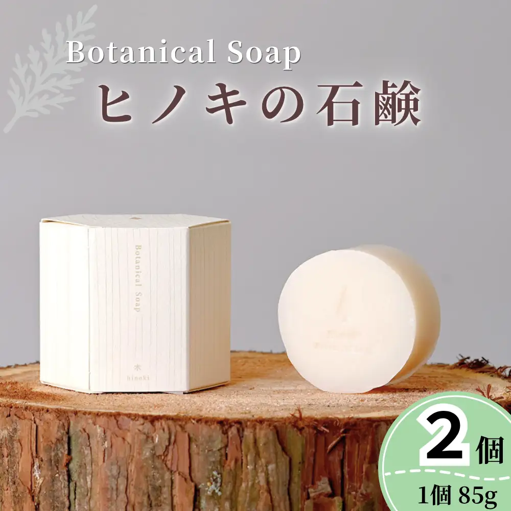 Btanical Soap[ヒノキの石鹸] 85g×2個 M-ms-A51A