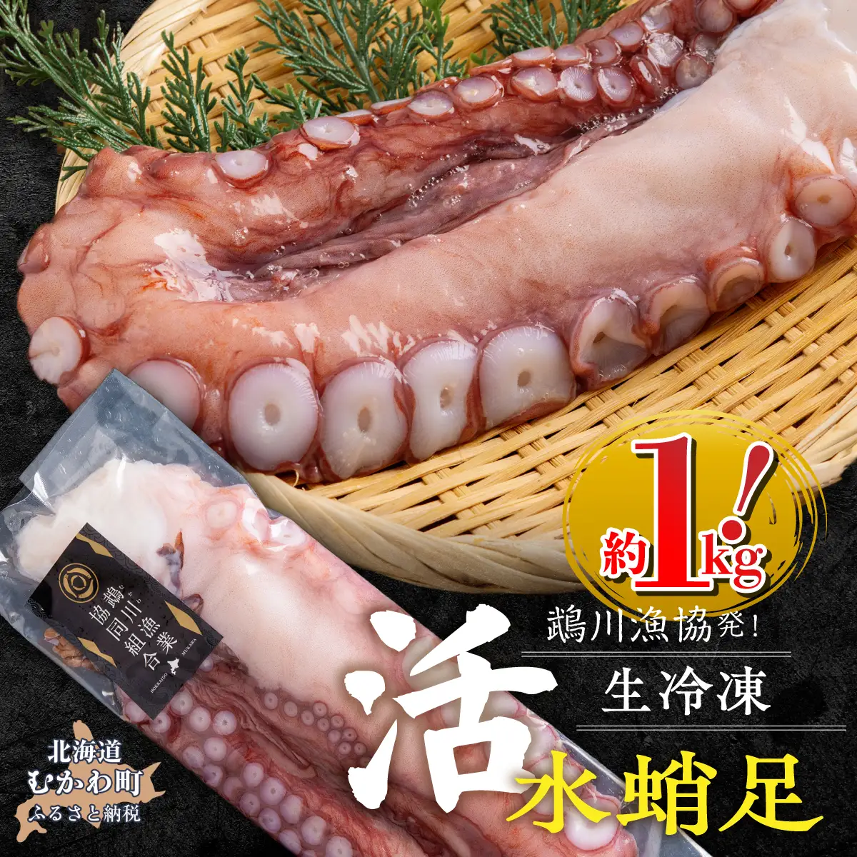 鵡川漁協発！活水生蛸足冷凍（約1kg） MKWV004