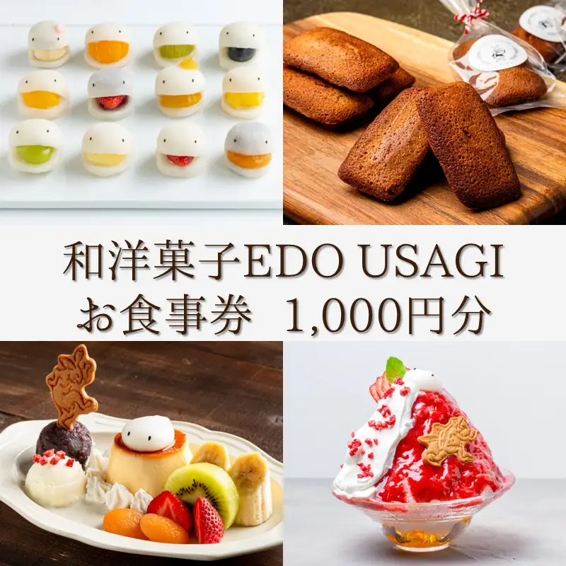 和洋菓子EDO USAGI お食事券 1,000円分【082-001】