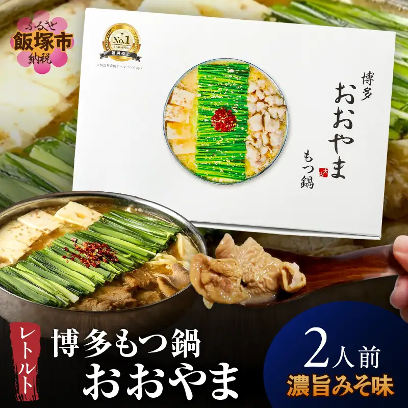 ＼ポスト投函／博多もつ鍋 おおやまレトルトもつ鍋(濃旨みそ味・2人前)【Z8-057】