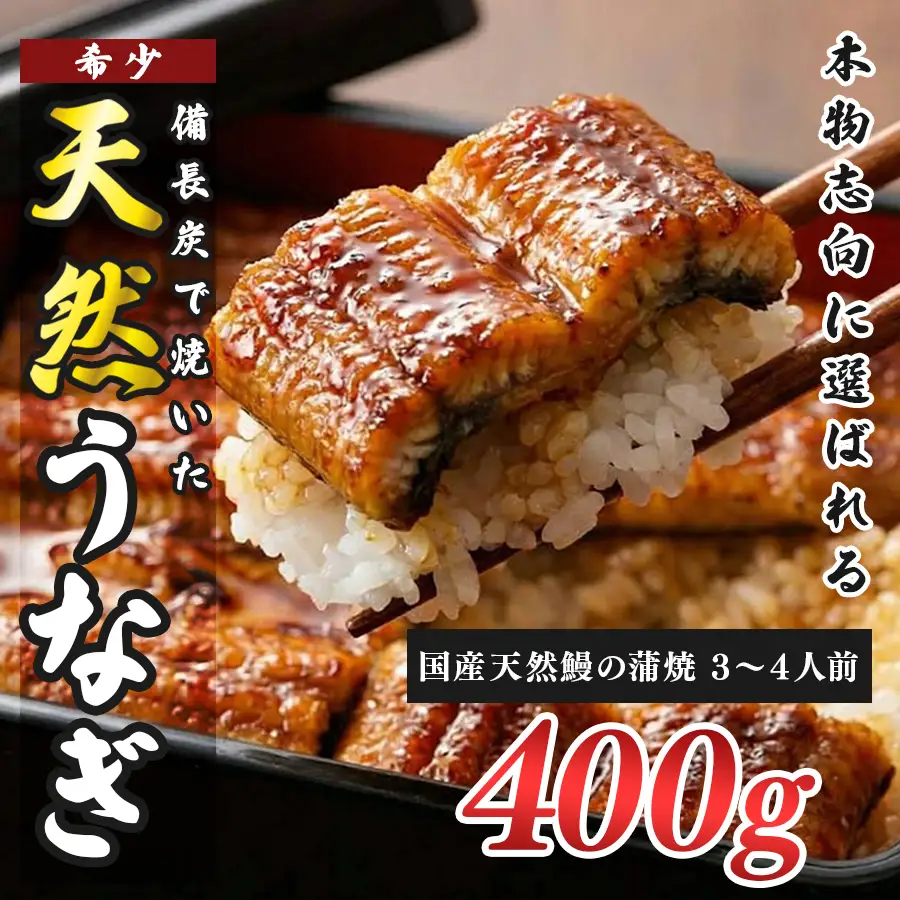 希少 天然 鰻 蒲焼 約3～4人前 400g 国産 四万十川 うなぎ ウナギ  蒲焼き ウナギ蒲焼 鰻蒲焼 うな重 備長炭 炭火 炭火焼き 冷凍 湯せん 小分け 贈答 お取り寄せ ギフトご褒美 簡単 土用の丑の日 高知県 大月町