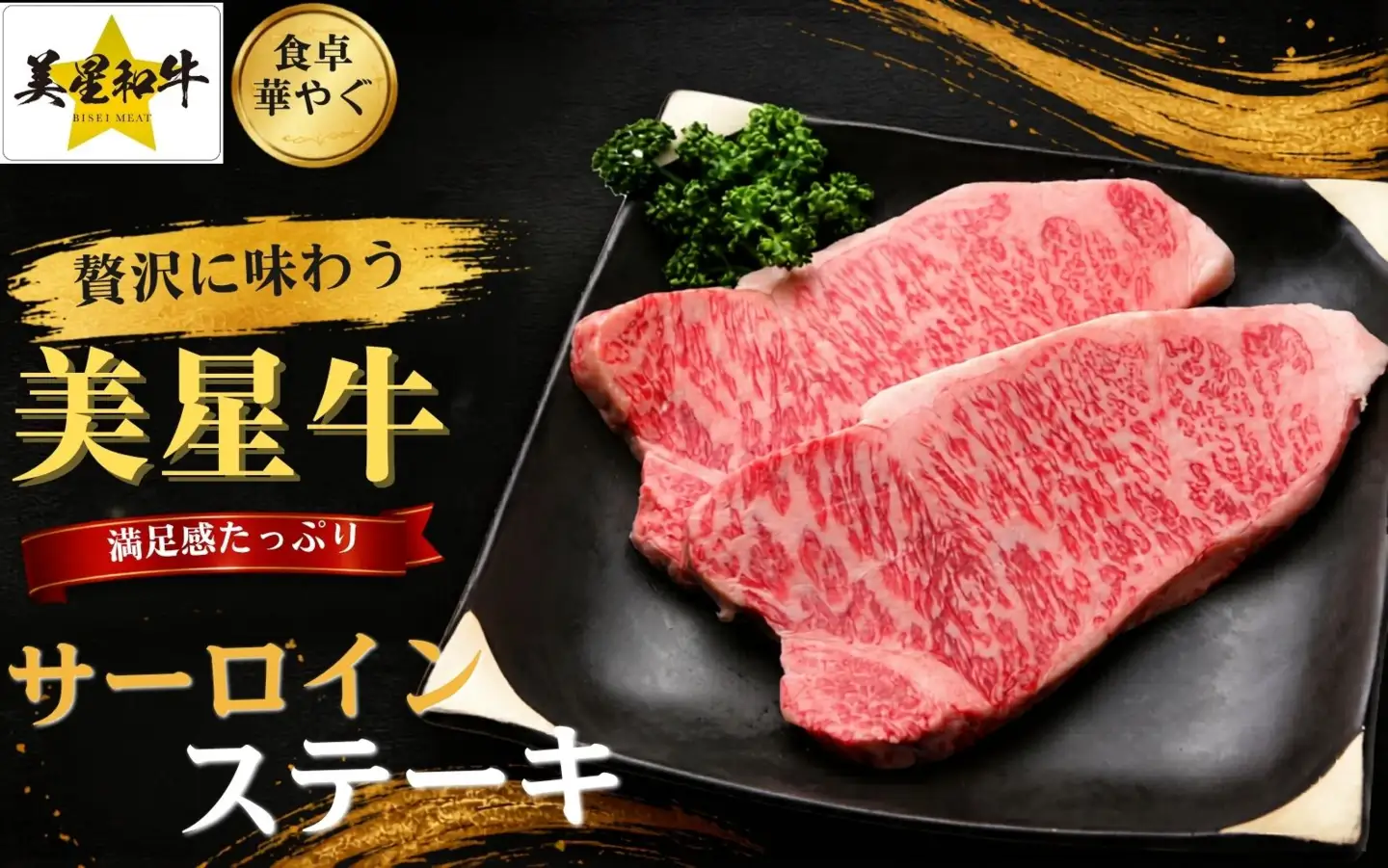 岡山県 黒毛和牛 美星牛 サーロインステーキ 200g×2枚 和牛(400g) 国産 牛肉【msmt001-01】