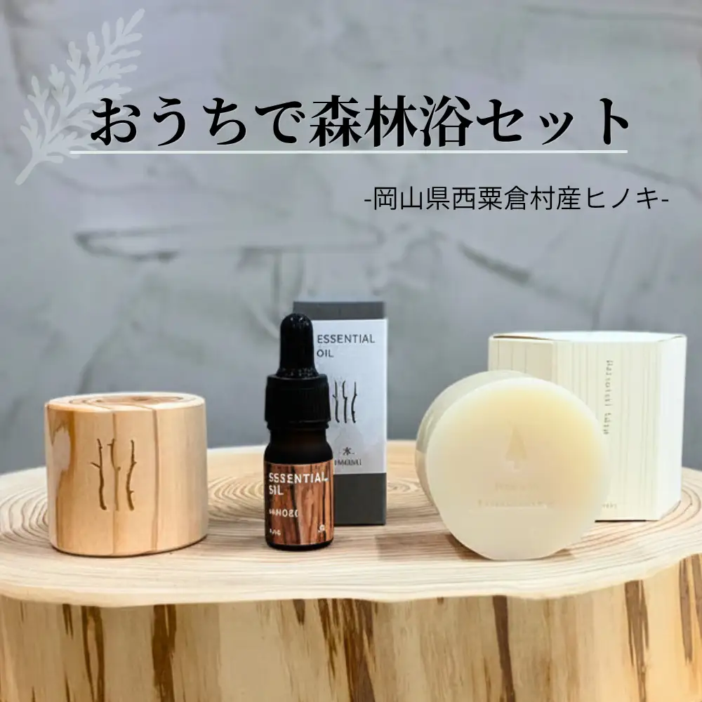 【西粟倉村産】おうちで森林浴セット（ヒノキ精油・ウッドディフューザー・無添加せっけん） M-ms-A52A