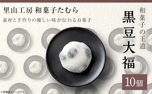 和菓子の王道！黒豆大福 10個（里山工房和菓子たむら）