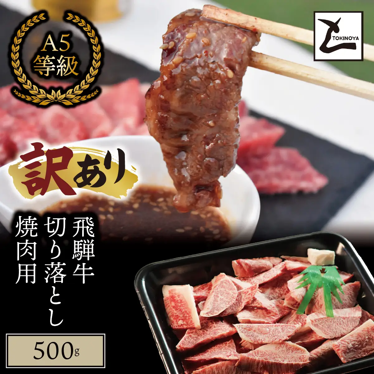 【訳あり】A5 飛騨牛 切り落とし 焼肉用 500g｜岐阜県産 国産 黒毛和牛 ブランド牛 霜降り 不揃い 冷凍 贅沢 高級肉 おすすめ 人気 トキノ屋食品