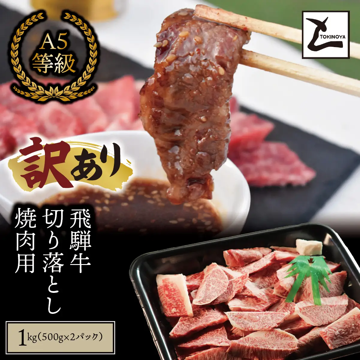 【訳あり】A5 飛騨牛 切り落とし 焼肉用 1kg（500g×2パック）｜岐阜県産 国産 黒毛和牛 ブランド牛 霜降り 不揃い 冷凍 贅沢 高級肉 おすすめ 人気 トキノ屋食品
