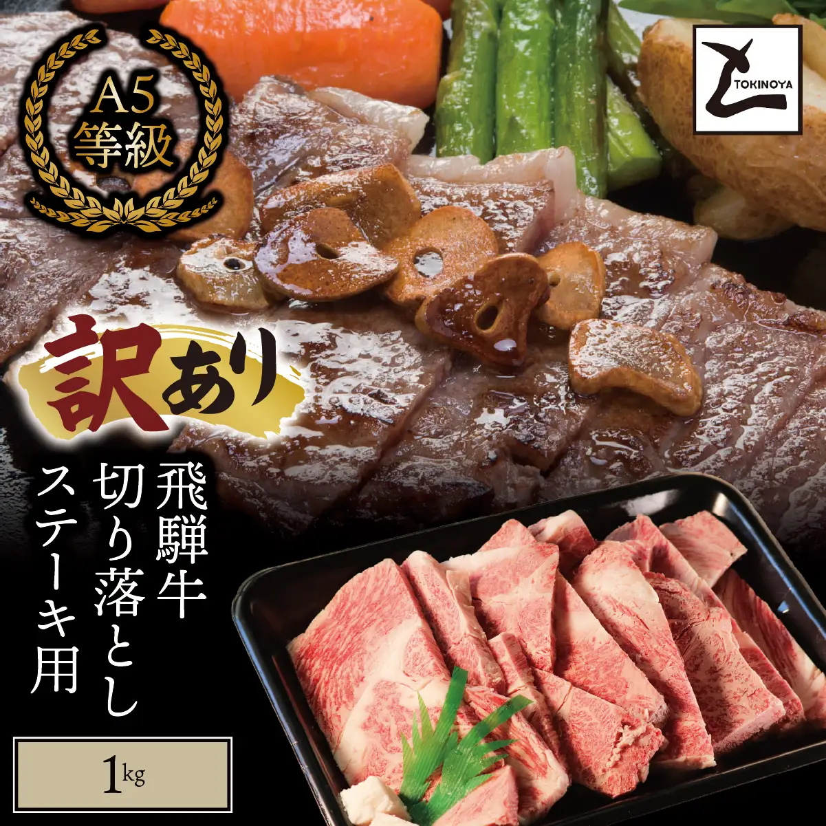 【訳あり】A5 飛騨牛 切り落とし ステーキ用 1kg｜岐阜県産 国産 黒毛和牛 ブランド牛 霜降り 不揃い 冷凍 贅沢 高級肉 おすすめ 人気 トキノ屋食品