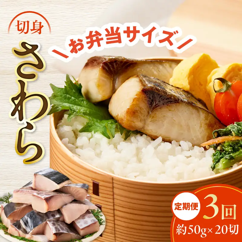 【定期便】さわら 切身 約50g×20切れ 全3回