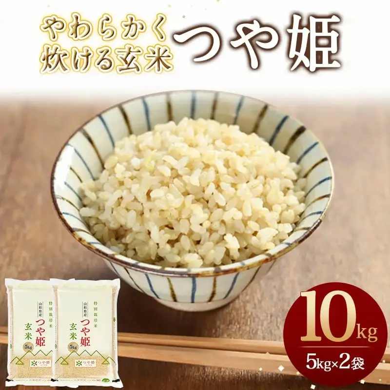【7月下旬発送】令和7年産 【やわらかく炊ける玄米】つや姫 10kg 米 山形 08-01-215-07C