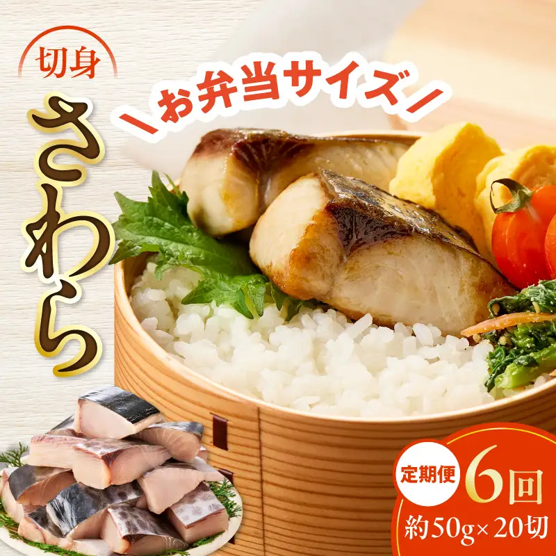 【定期便】さわら 切身 約50g×20切れ 全6回