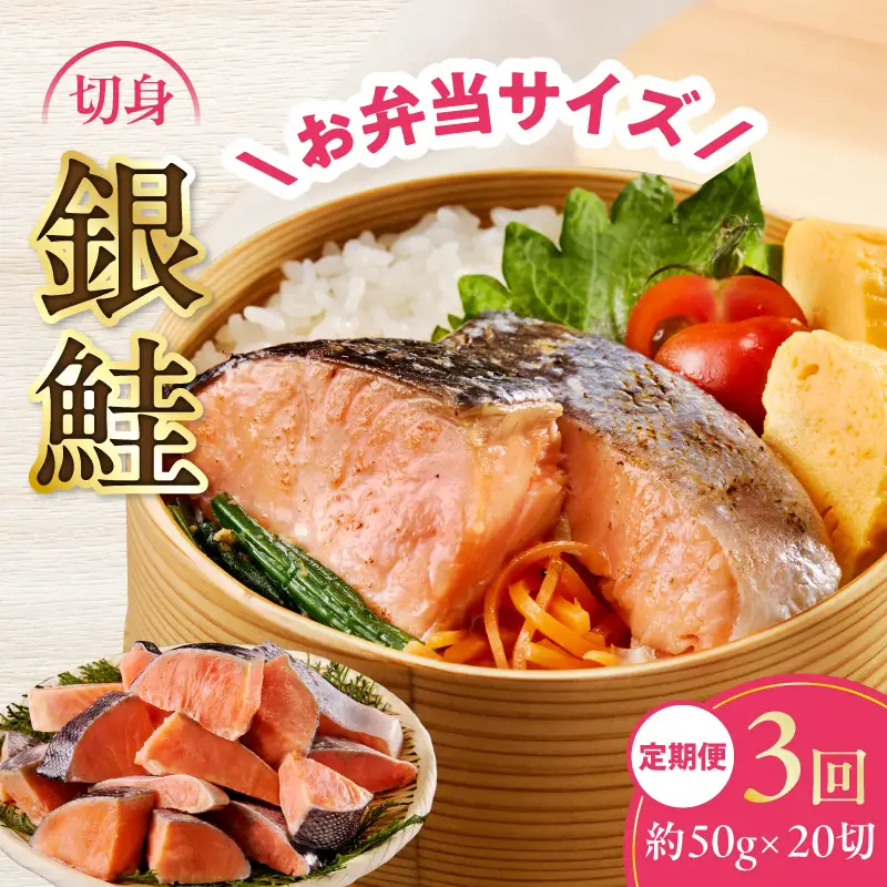 【定期便】銀鮭 切身 約50g×20切れ 全3回