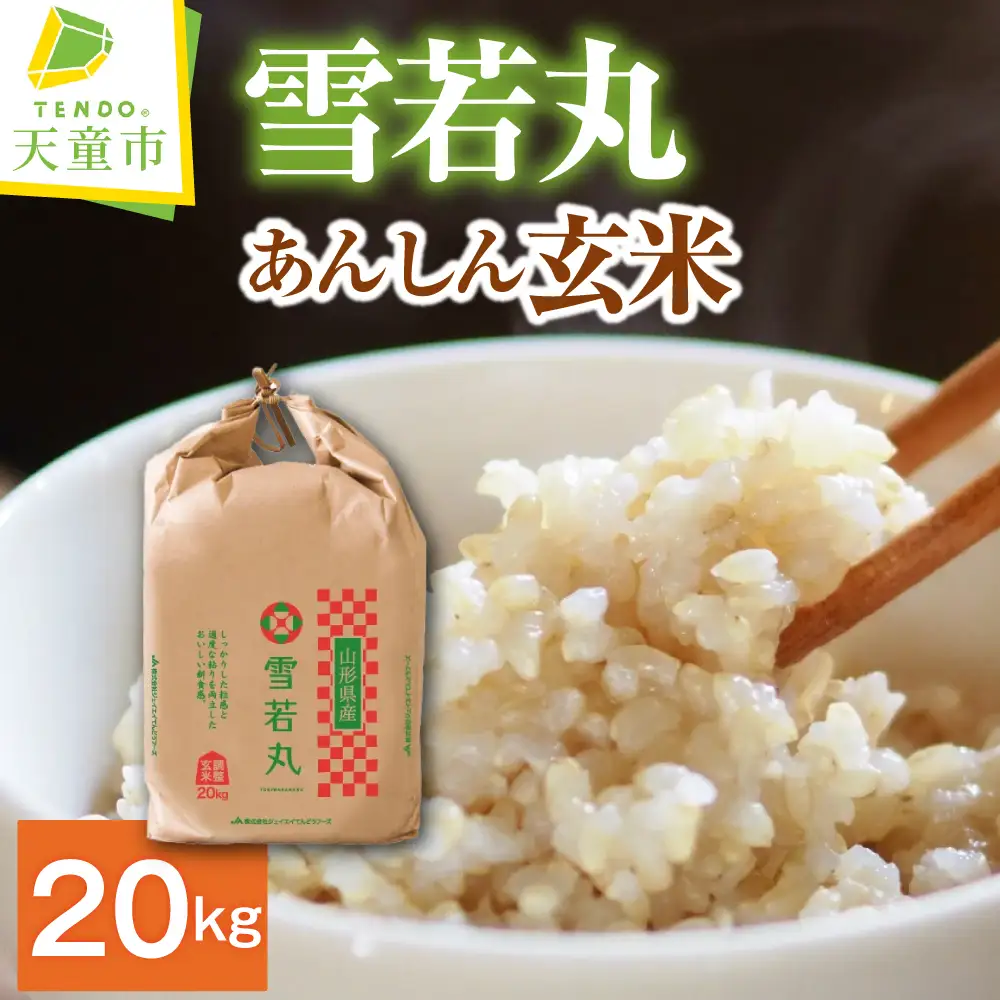 【7月中旬発送】令和7年産 【 あんしん玄米 】 雪若丸 20kg 米 玄米 山形 08-01-220-07B