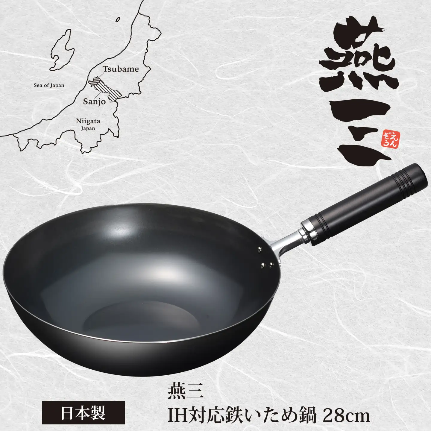 EM-043 燕三 IH対応 いため鍋28cm