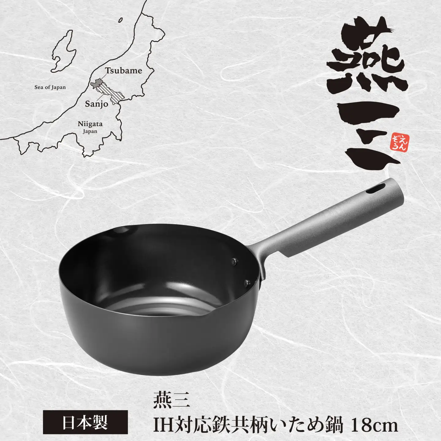 EM-111 燕三 IH対応 鉄共柄いため鍋18cm