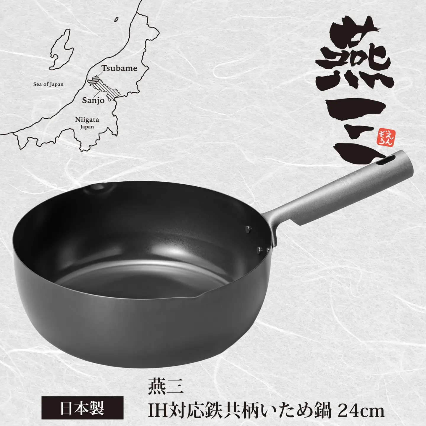 EM-113 燕三 IH対応 鉄共柄いため鍋24cm