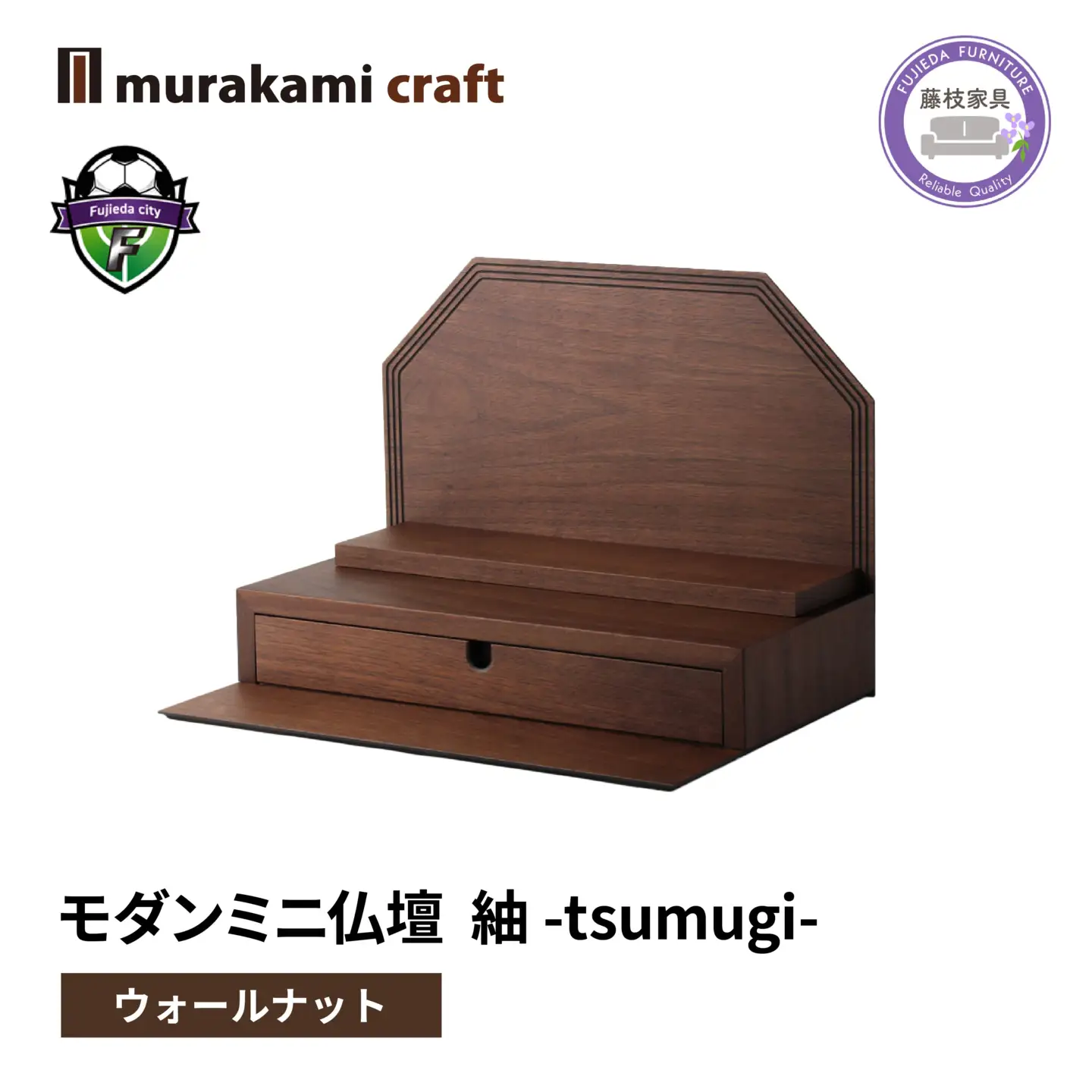 仏壇 モダン ミニ仏壇 紬 -tsumugi- ウォールナット 仏壇