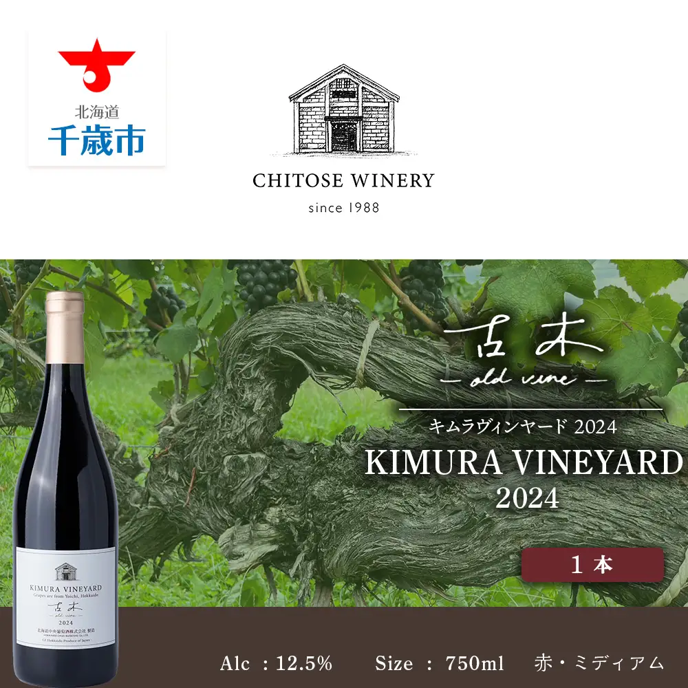 【数量限定】キムラヴィンヤード古木2024 1本