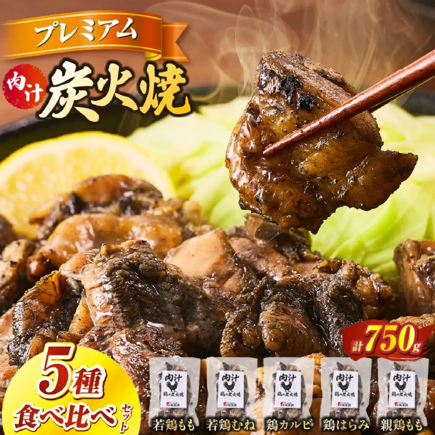 プレミアム肉汁炭火焼5種食べ比べ 150g×5P