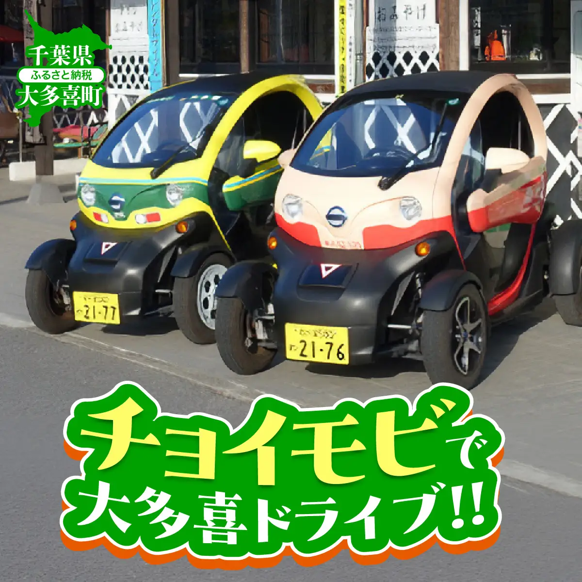 「チョイモビ」で大多喜ドライブ‼ W00805