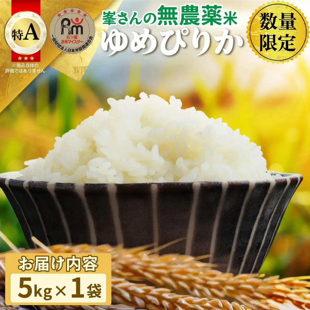 令和7年産！岩見沢産 無農薬米 峯さんの「ゆめぴりか」5kg