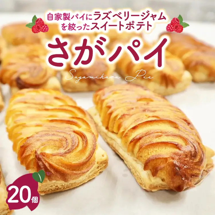 さがパイ 20個 | スイートポテト お菓子 焼菓子 スイーツ さつまいも