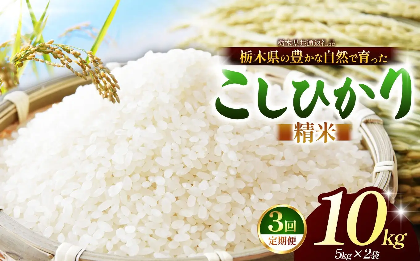 【栃木県共通返礼品】【定期３回】コシヒカリ 白米 10kg | 令和８年度産 栃木県 那珂川町 送料無料