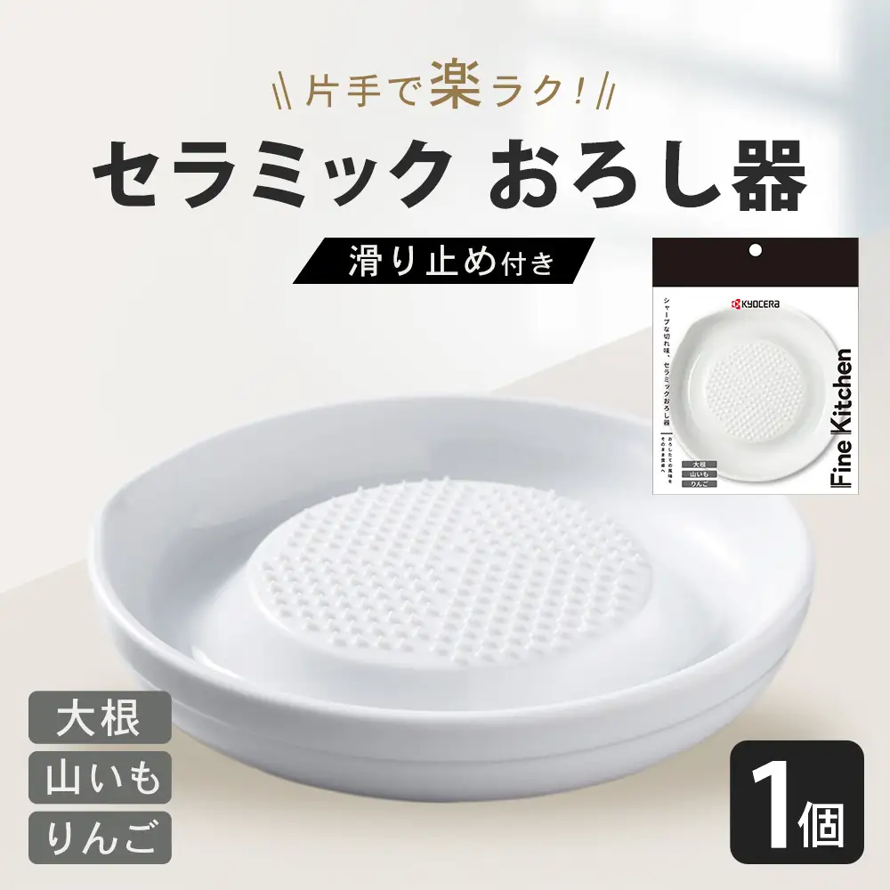 【京セラ】 セラミック おろし器 滑り止め付き KYOCERA 日本製 大根おろし器 簡単 器具 ZS-791