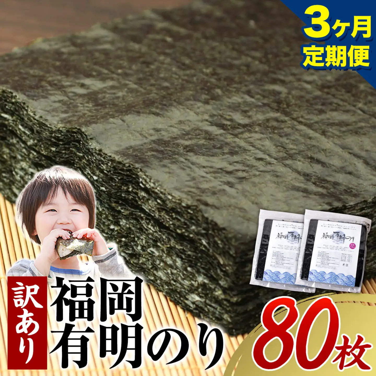【3ヶ月定期便】有明海苔 全型 80枚 訳あり 海苔 全型 訳あり 福岡有明のり 全型 《申し込み翌月から出荷》海苔 ふるさと納税 海苔 全型 有明 訳あり 海苔 高レビュー 大容量 国産 おにぎり 手巻き 寿司 訳アリ わけあり ワケアリ ご飯のお供 のり