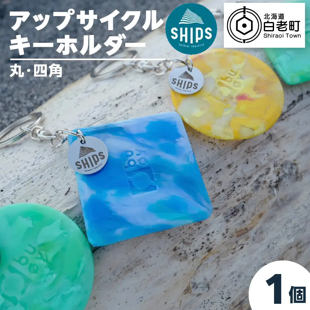 白老産海洋プラスチックゴミのアップサイクル キーホルダー1個(まるしかく) SR001