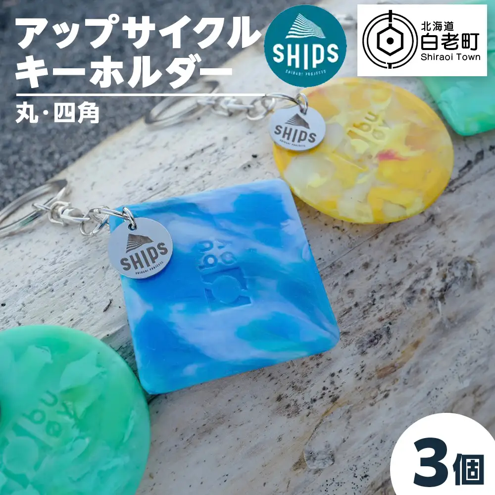 白老産海洋プラスチックゴミのアップサイクル キーホルダー3個(まるしかく) SR003