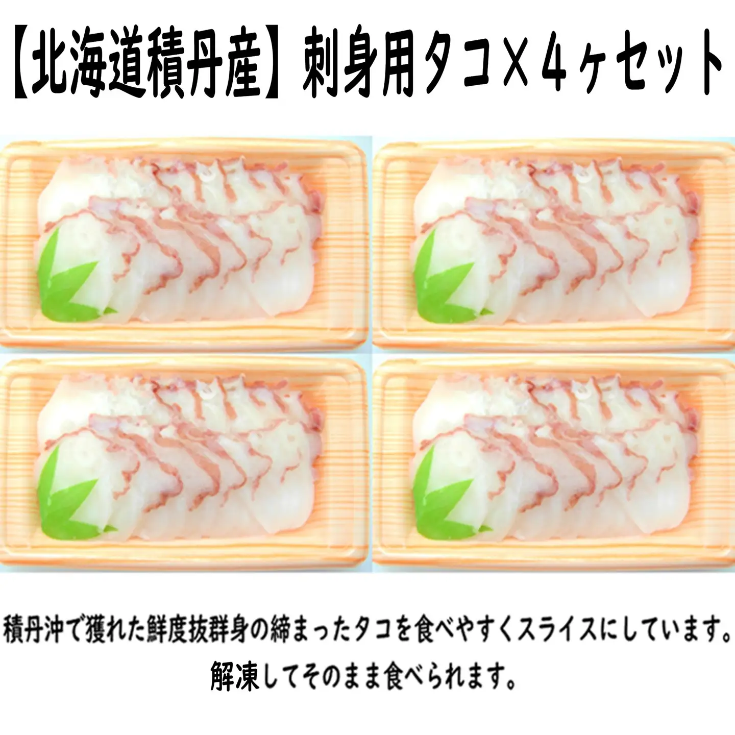 【FN】刺身用タコ×４ヶセット