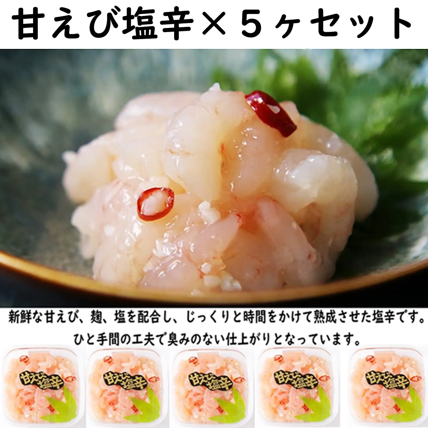 【FN】甘えび塩辛×５ヶセット