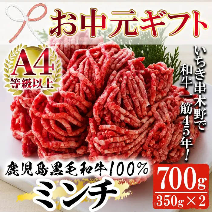 【お中元】鹿児島県産 黒毛和牛 100% ミンチ 700g ミンチ【00-030-10-R8OC】