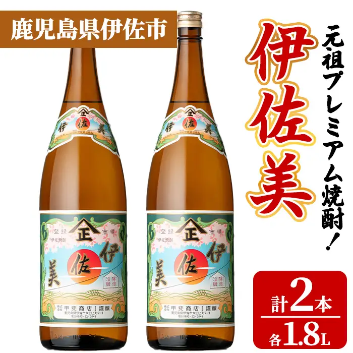 isa928 元祖プレミアム焼酎！伊佐美2本セット(各1.8L×2本) 鹿児島 伊佐