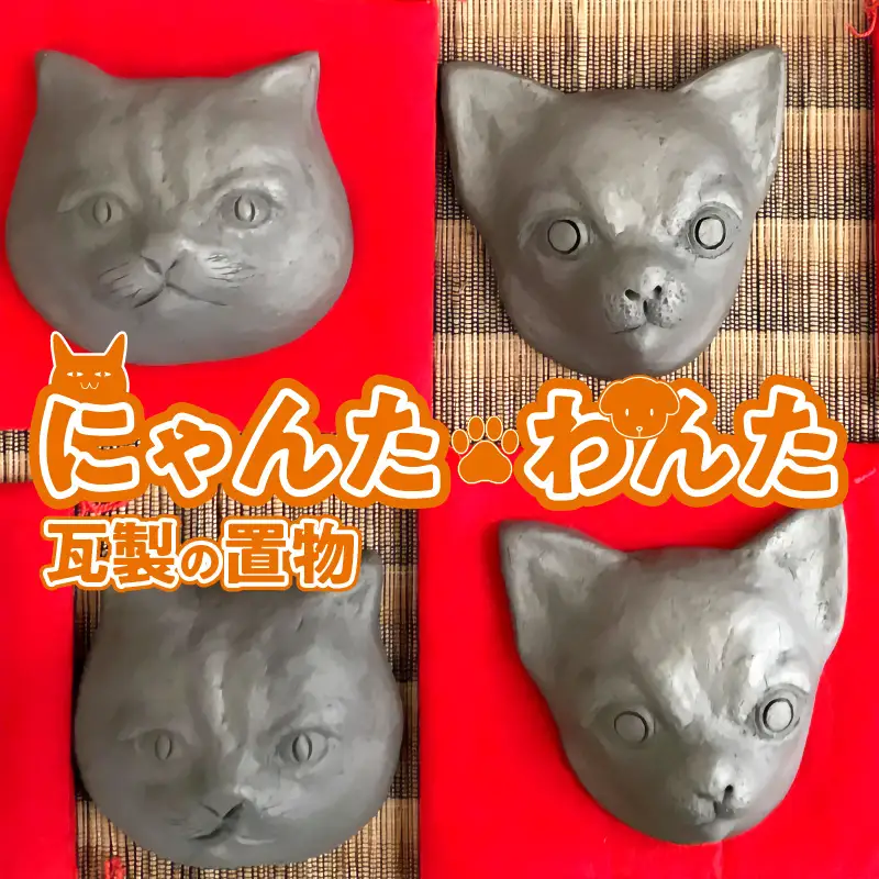 にゃんた・わんた 瓦製の置物【わんた】_60-289-1-2