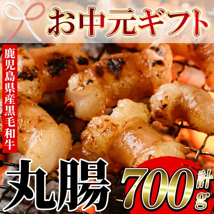【お中元】鹿児島県産 黒毛和牛  丸腸 約700g ホルモン 丸腸 ホルモン 【00-030-12-R8OC】