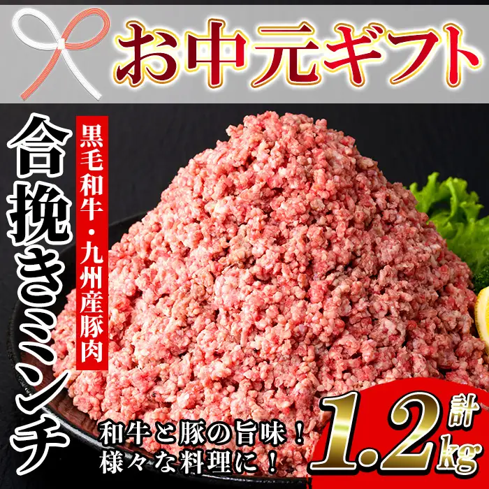 【お中元】合挽きミンチ (黒毛和牛・豚) 1200g ミンチ【00-030-18-R8OC】