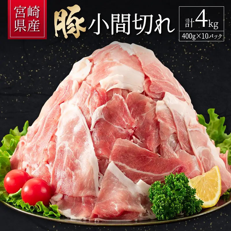 2026年7月お届け 豚小間切れ（400g×10P）計4kg B560-2605-07