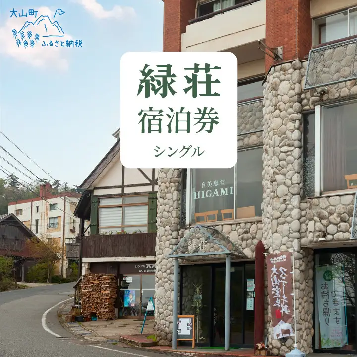 MD-01　大山 緑荘宿泊券（1泊2食付き/シングル）