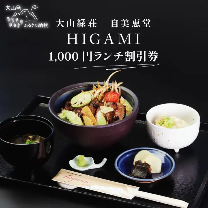 MD-03　大山 緑荘1,000円ランチ割引券